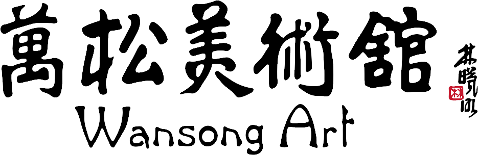 万松美术馆 Wansong Art Museum